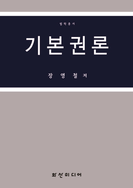 기본권론(법학총서)(양장본 Hardcover)
