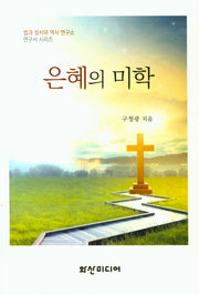 은혜의 미학(법과 성서와 역사 연구소 연구서 시리즈)