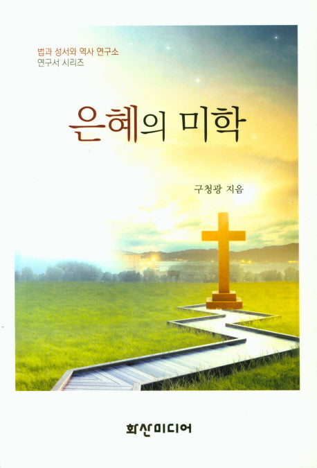 은혜의 미학(법과 성서와 역사 연구소 연구서 시리즈)