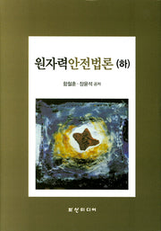 원자력안전법론(하)(양장본 Hardcover)