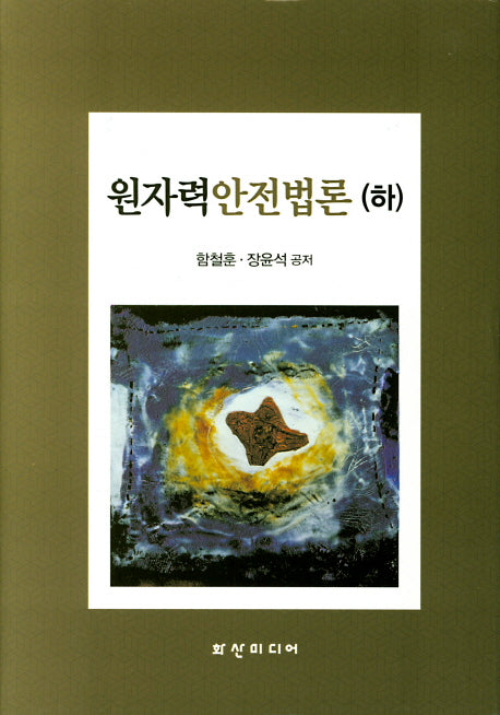 원자력안전법론(하)(양장본 Hardcover)
