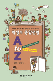 학생부 종합전형 A to Z