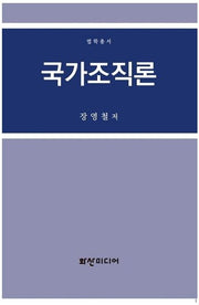 국가조직론(법학총서)(양장본 HardCover)