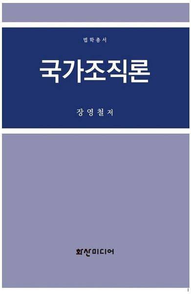국가조직론(법학총서)(양장본 HardCover)