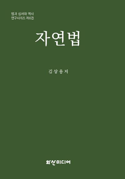 자연법(법과 성서와 역사 연구시리즈 6)(양장본 Hardcover)