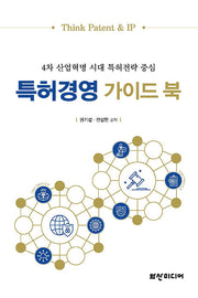 특허경영 가이드 북