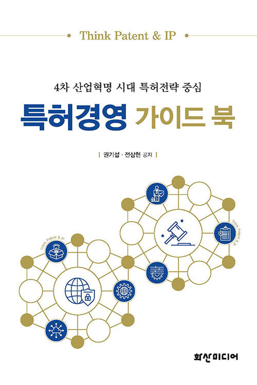 특허경영 가이드 북