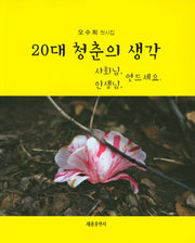 20대 청춘의 생각