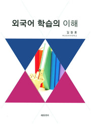 외국어 학습의 이해