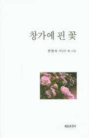 창가에 핀 꽃