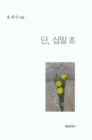 단, 십일 초