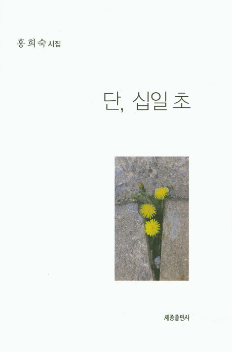 단, 십일 초