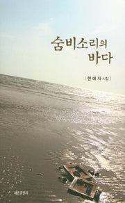 숨비소리의 바다