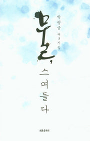 물, 스며들다