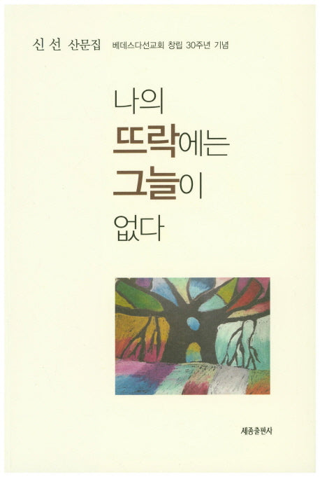 나의 뜨락에는 그늘이 없다