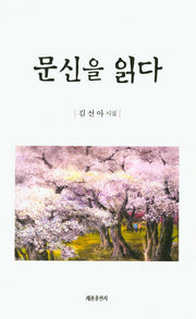 문신을 읽다