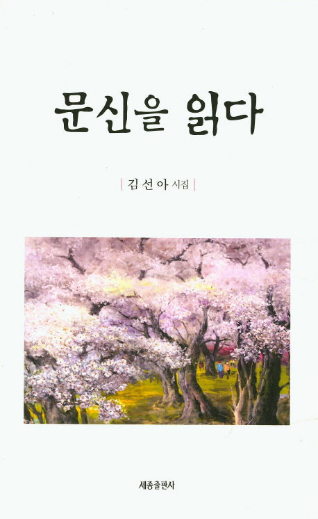 문신을 읽다