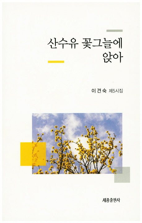 산수유 꽃그늘에 앉아