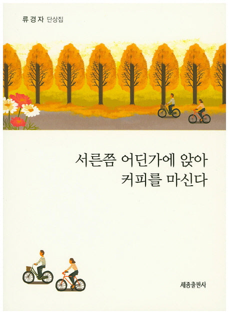 서른쯤 어딘가에 앉아 커피를 마신다