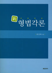 형법각론(신)