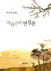 자린고비 반성문