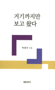거기까지만 보고 왔다