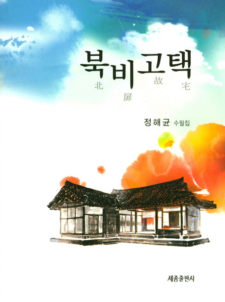 북비고택