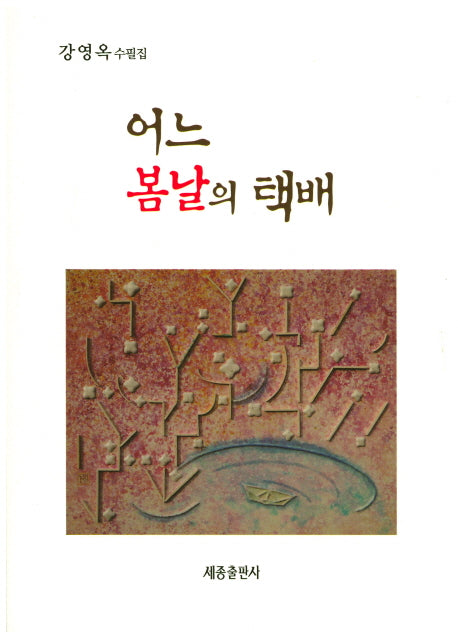 어느 봄날의 택배