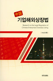 중국 기업해외상장법