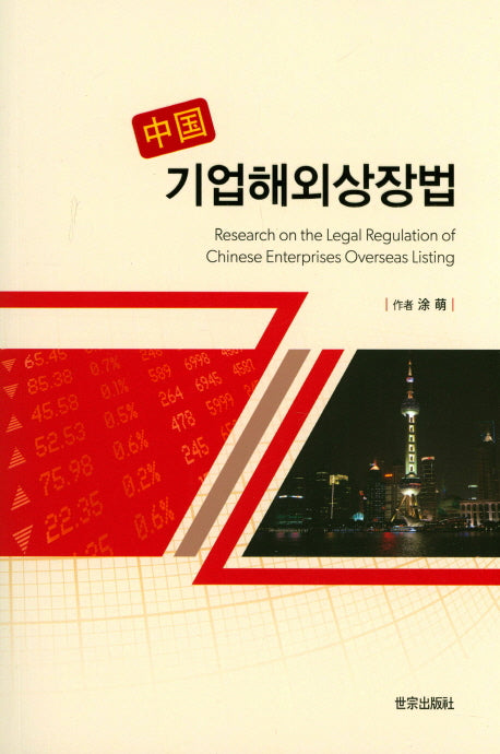중국 기업해외상장법