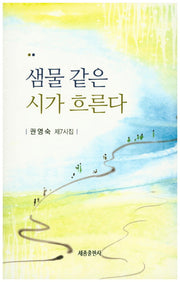 샘물 같은 시가 흐른다