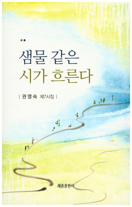 샘물 같은 시가 흐른다