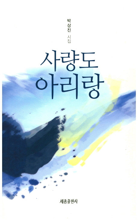 사량도 아리랑