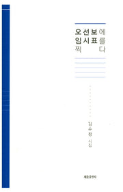 오서보에 임시표를 찍다