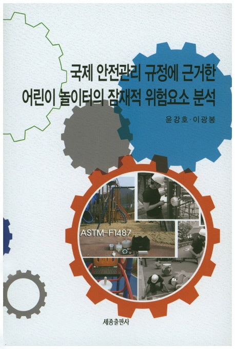 국제 안전관리 규정에 근거한 어린이 놀이터의 잠재적 위험요소 분석