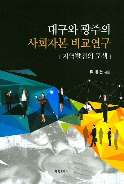 대구와 광주의 사회자본 비교연구