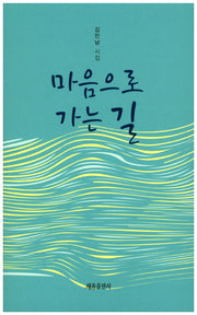 마음으로 가는 길