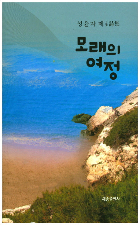 모래의 여정
