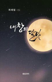내 창의 달빛