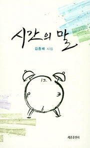 시간의 말