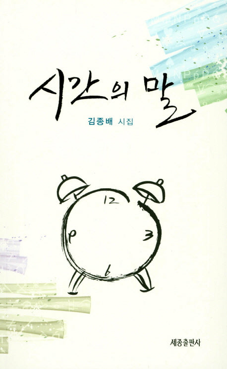 시간의 말