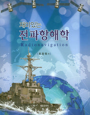 전파항해학(재미있는)