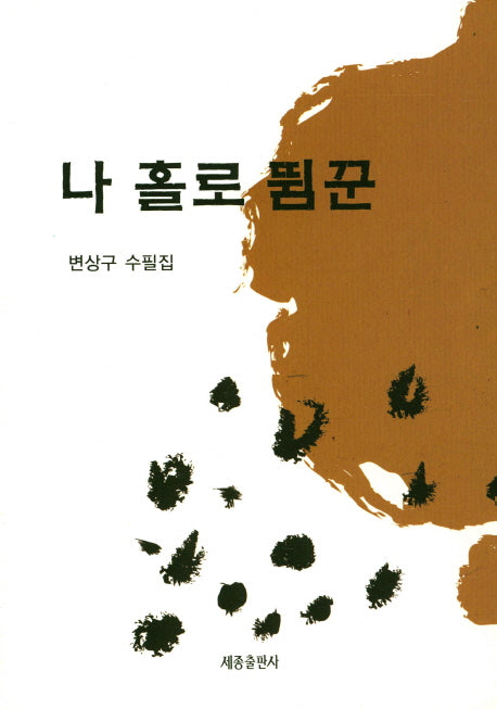 나 홀로 뜀꾼