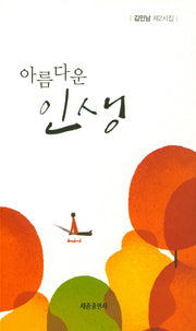 아름다운 인생