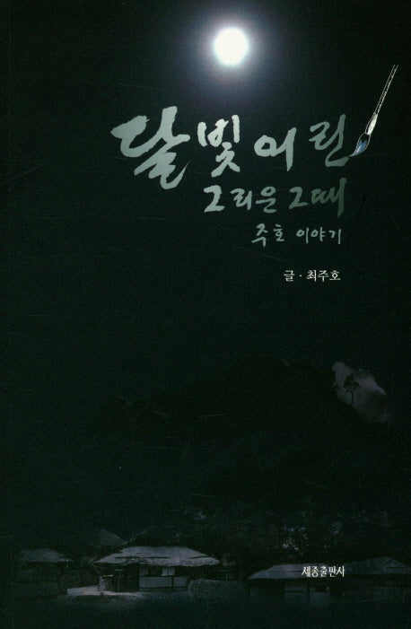 달빛어린 그리운 그때