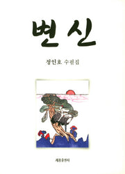 변신