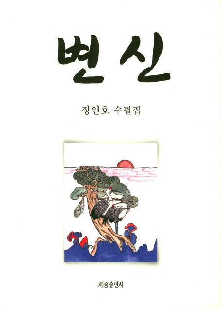변신