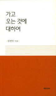 가고 오는 것에 대하여