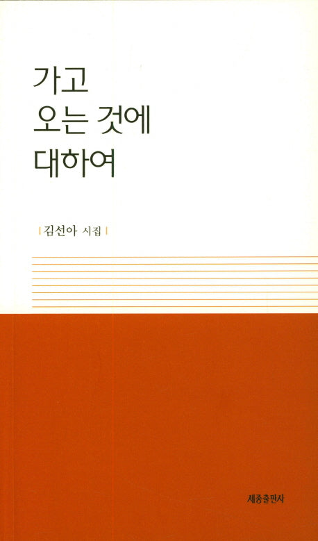 가고 오는 것에 대하여