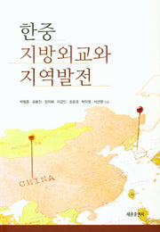 한중 지방외교와 지역발전